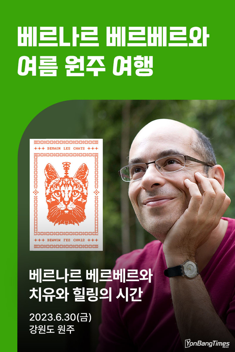 예스24, 베르나르 베르베르 작가와의 여름 여행 상품 단독 판매