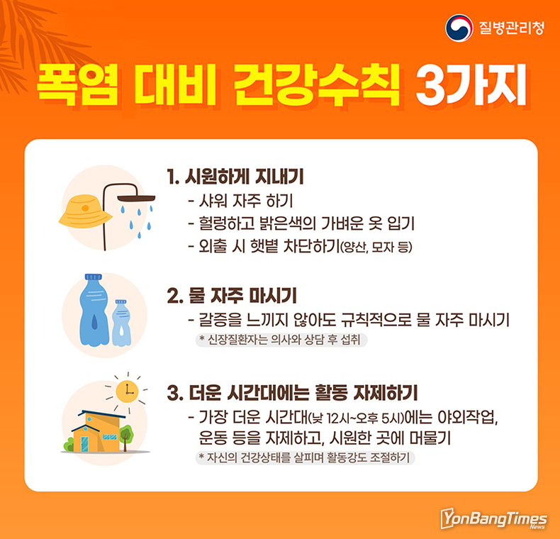 폭염 대비 건강수칙 3가지