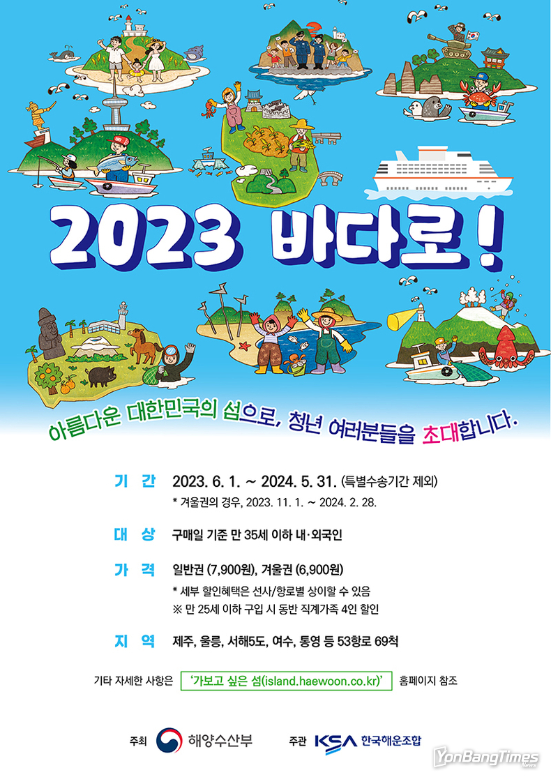 6월부터 연안여객선 할인이용권 ‘바다로’ 판매 시작