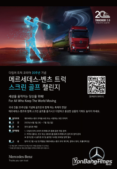 다임러 트럭 코리아, 한국 진출 20주년 기념 ‘메르세데스-벤츠 트럭 스크린 골프 챌린지’ 개최